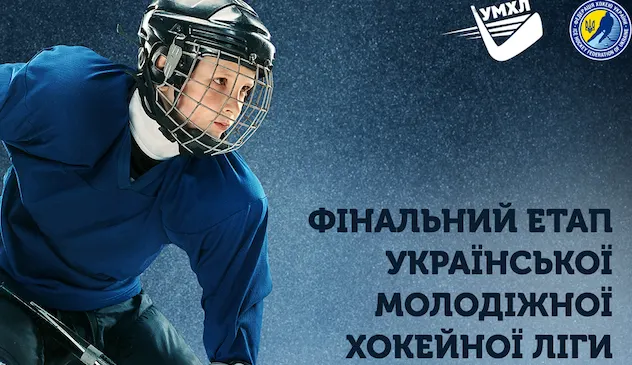 Стали відомі міста-господарі фіналів молодіжної хокейної ліги