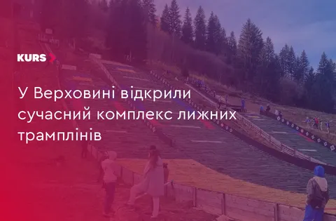 Новий комплекс лижних трамплінів у Верховині: що це означає для спорту