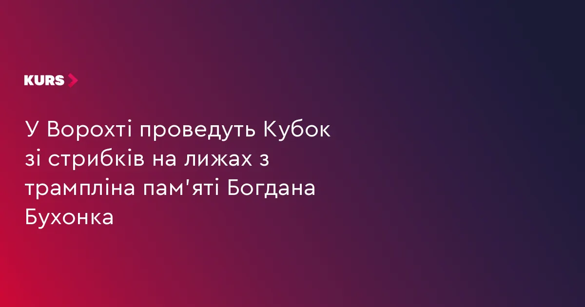 У Ворохті вшанують пам'ять загиблого тренера змаганнями зі стрибків на лижах