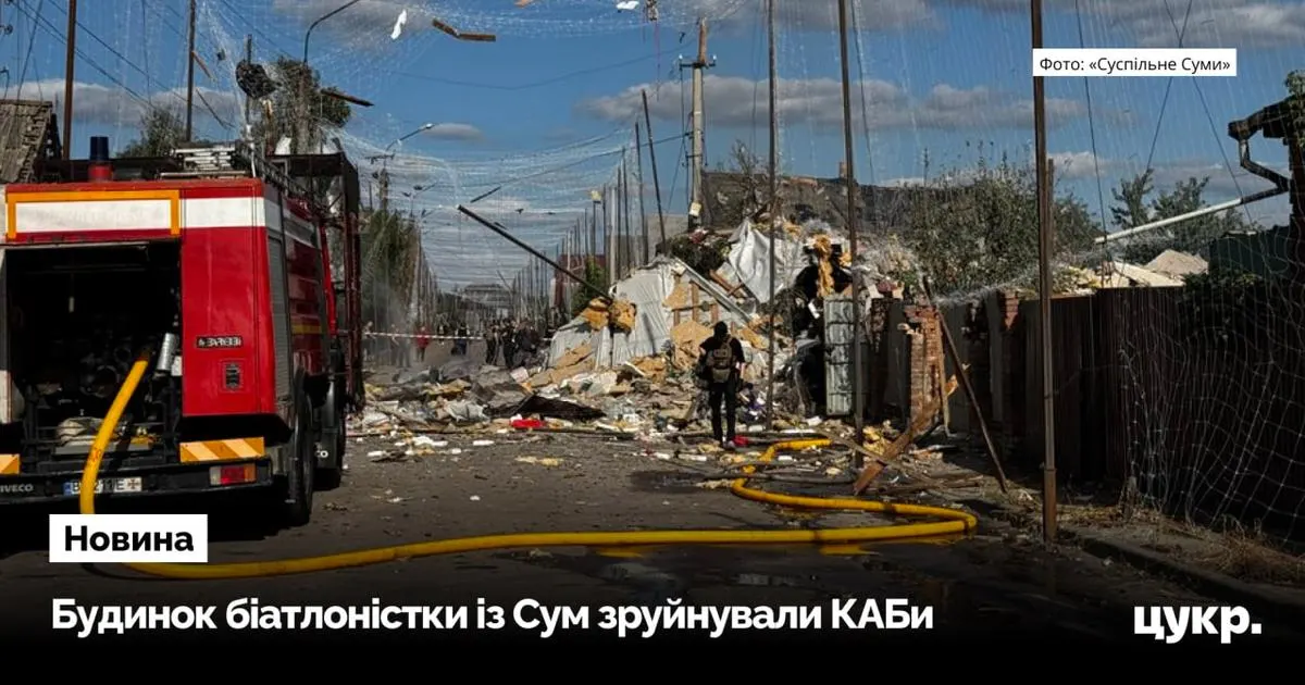 Удар КАБів по Сумах зруйнував дім біатлоністки Марти Герко: що це означає