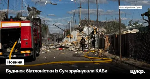 Удар КАБів по Сумах зруйнував дім біатлоністки Марти Герко: що це означає