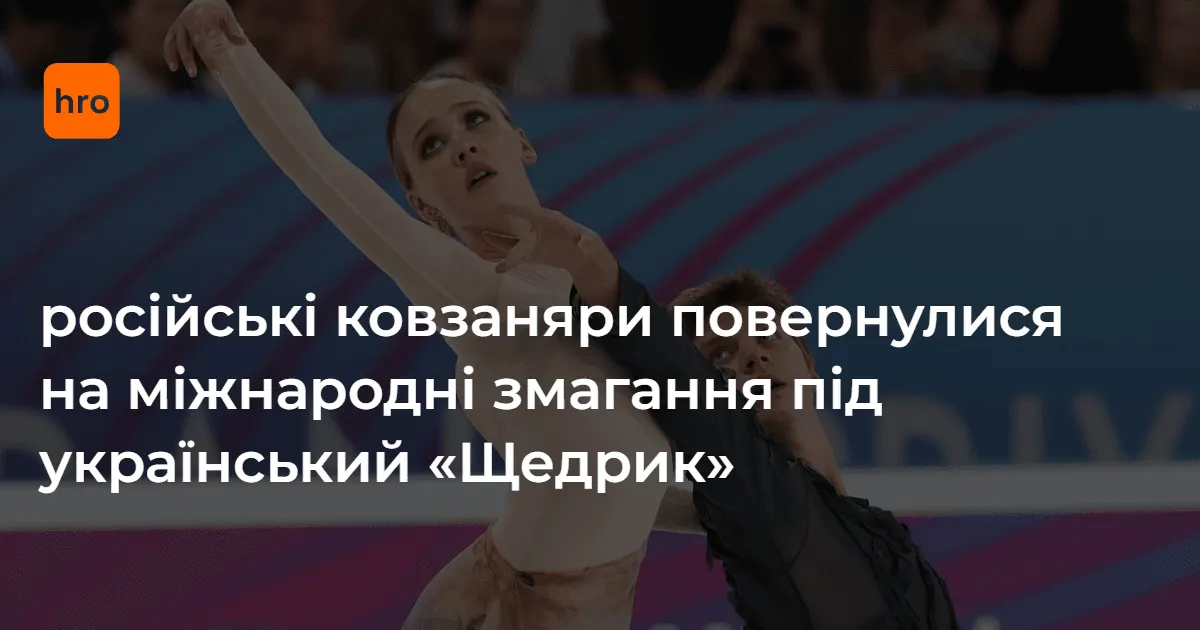 Російські фігуристи виграли етап Гран-прі під «Щедрика»