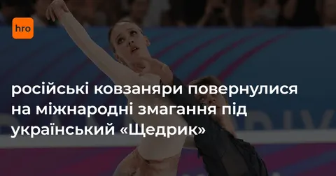 Російські фігуристи виграли етап Гран-прі під «Щедрика»